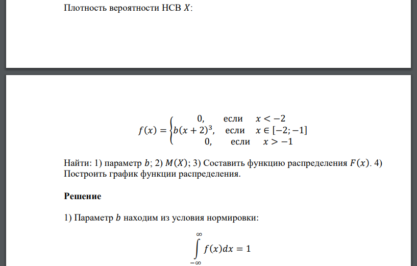 Плотность вероятности НСВ 𝑋: 𝑓(𝑥) = { 0, если 𝑥 < −2 𝑏(𝑥 + 2) 3 , если 𝑥 ∈ [−2; −1] 0, если 𝑥 > −1 Найти: 1) параметр 𝑏; 2) 𝑀(𝑋); 3) Составить функцию распределения 𝐹(𝑥). 4) Построить гра