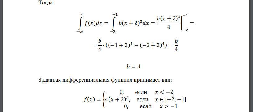 Плотность вероятности НСВ 𝑋: 𝑓(𝑥) = { 0, если 𝑥 < −2 𝑏(𝑥 + 2) 3 , если 𝑥 ∈ [−2; −1] 0, если 𝑥 > −1 Найти: 1) параметр 𝑏; 2) 𝑀(𝑋); 3) Составить функцию распределения 𝐹(𝑥). 4) Построить гра