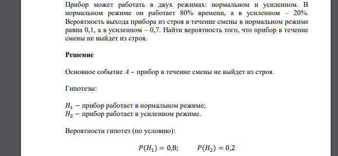 Прибор может работать в двух режимах: нормальном и усиленном. В нормальном режиме он работает 80% времени, а в усиленном – 20%. Вероятность