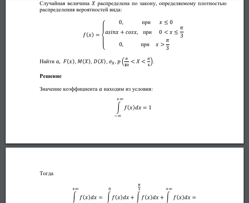 Случайная величина 𝑋 распределена по закону, определяемому плотностью распределения вероятностей вида: