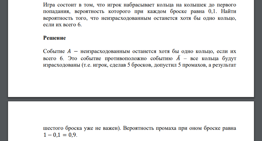 Игра состоит в том, что игрок набрасывает кольца на колышек до первого попадания, вероятность