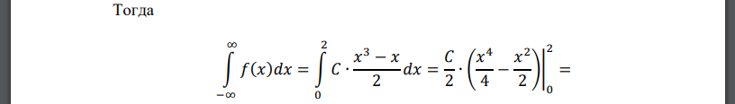 Плотность распределения вероятности случайной величины   𝑓(𝑥) = { 0 𝑥 ≤ 0 𝐶 ∙ 𝑥 3 − 𝑥 2 0 < 𝑥 ≤ 2 0 𝑥 > 2