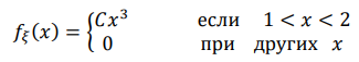 Плотность вероятности непрерывной случайной величины 𝜉 задана следующим выражением: 𝑓𝜉 (𝑥) = { 𝐶𝑥 3 если 1 < 𝑥 < 2 0 при других 𝑥 Найти