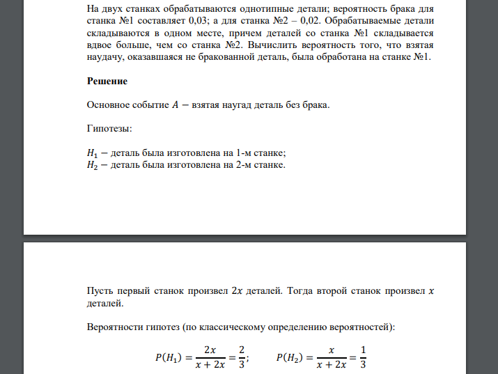 На двух станках обрабатываются однотипные детали; вероятность брака для станка №1 составляет 0,03; а для станка №2 – 0,02. Обрабатываемые детали