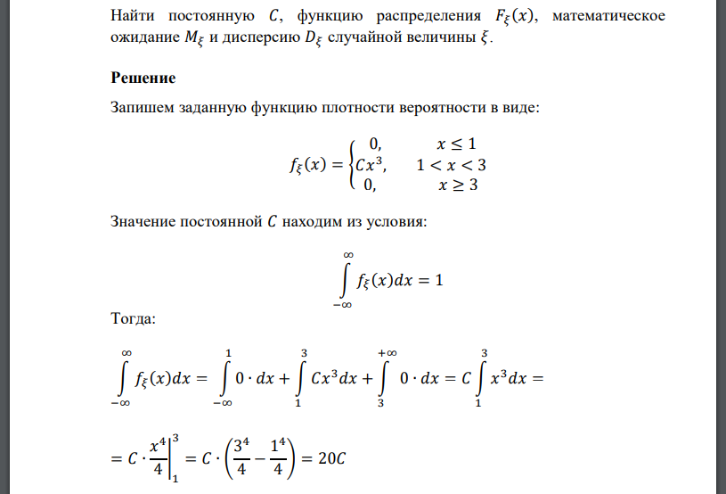 Плотность вероятности непрерывной случайной величины 𝜉 задана следующим выражением: 𝑓𝜉 (𝑥) = { 𝐶𝑥 3 если 1 < 𝑥 < 3 0 при других 𝑥 Найти