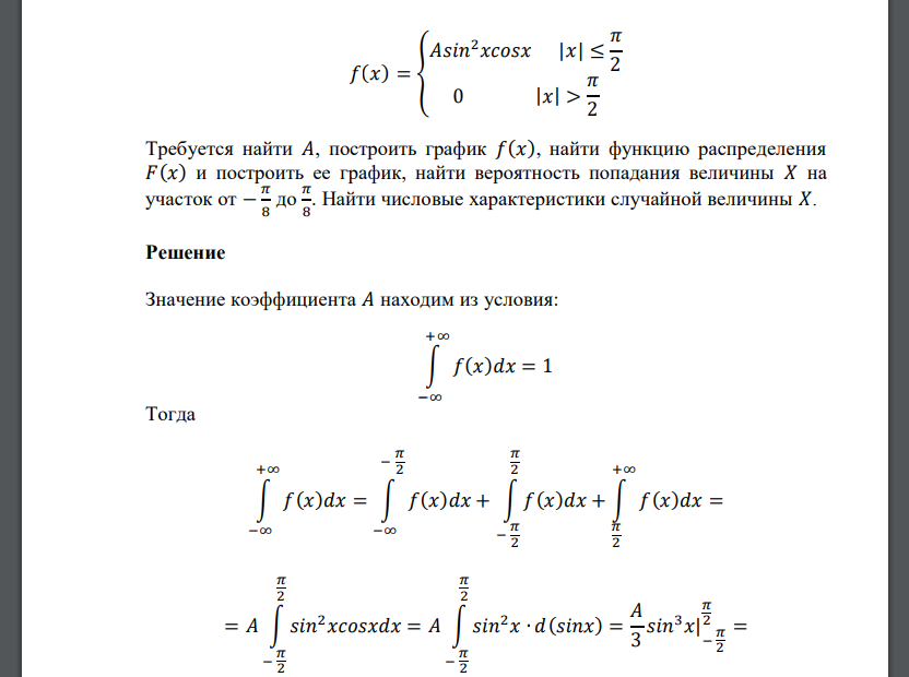 𝑓(𝑥) = { 𝐴𝑠𝑖𝑛2𝑥𝑐𝑜𝑠𝑥 |𝑥| ≤ 𝜋 2 0 |𝑥| > 𝜋 2 Требуется найти 𝐴, построить график 𝑓(𝑥), найти функцию распределения 𝐹(𝑥)