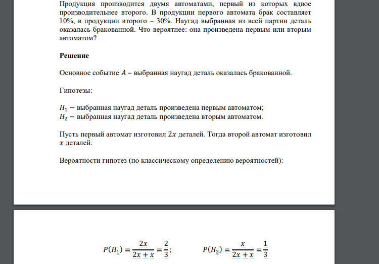 Продукция производится двумя автоматами, первый из которых вдвое производительнее второго. В продукции первого автомата брак составляет