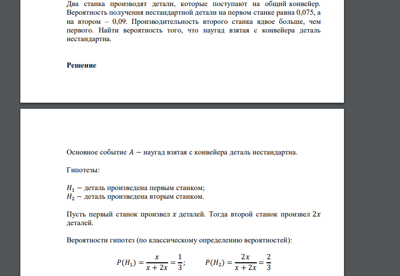 Два станка производят детали, которые поступают на общий конвейер. Вероятность получения нестандартной детали на первом станке равна