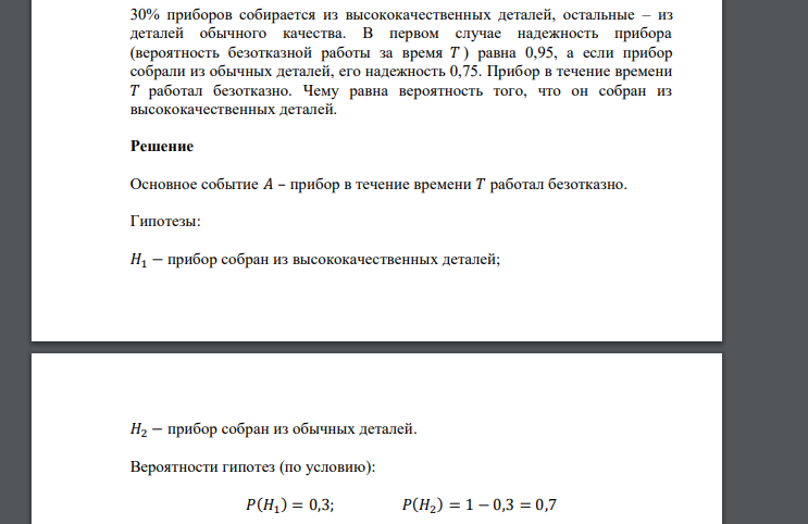 30% приборов собирается из высококачественных деталей, остальные – из деталей обычного качества. В первом случае надежность прибора