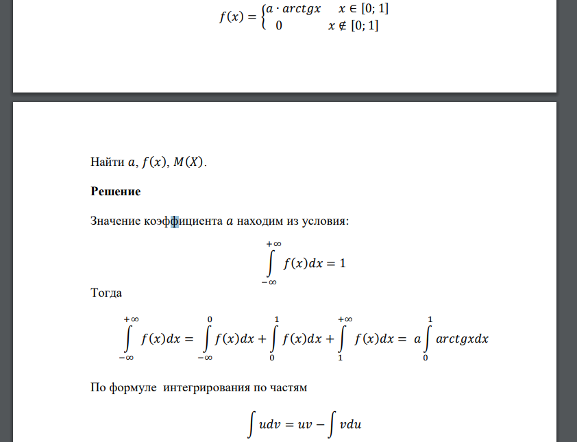 𝑓(𝑥) = { 𝑎 ∙ 𝑎𝑟𝑐𝑡𝑔𝑥 𝑥 ∈ [0; 1] 0 𝑥 ∉ [0; 1] Найти 𝑎, 𝑓(𝑥), 𝑀(𝑋).