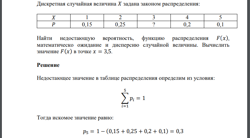 Дискретная случайная величина 𝑋 задана законом распределения: Найти недостающую вероятность, функцию распределения 𝐹(𝑥), математического