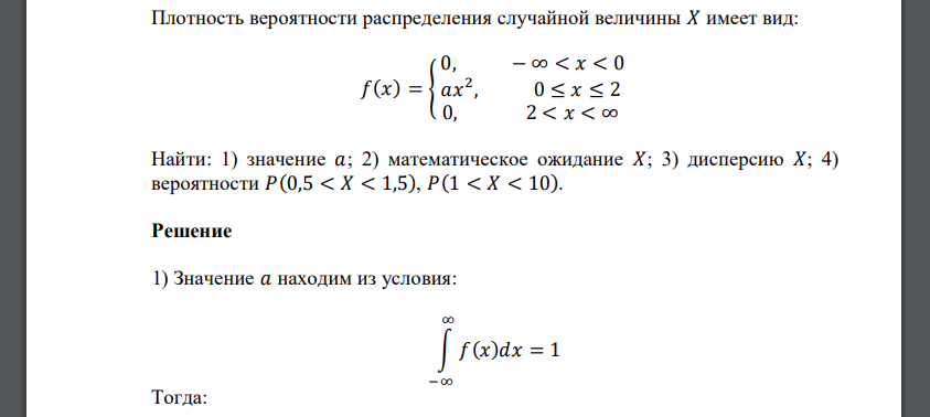 Плотность вероятности распределения случайной величины 𝑋 имеет вид: 𝑓(𝑥) = { 0, − ∞ < 𝑥 < 0 𝑎𝑥 2 , 0 ≤ 𝑥 ≤ 2 0, 2 < 𝑥 < ∞ Найти