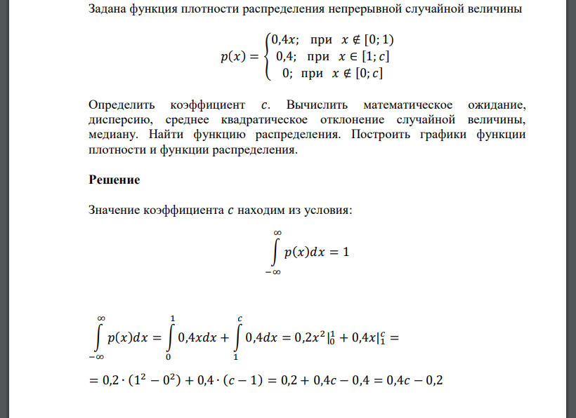 Задана функция плотности распределения непрерывной случайной величины 𝑝(𝑥) = { 0,4𝑥; при 𝑥 ∉ [0; 1) 0,4; пр