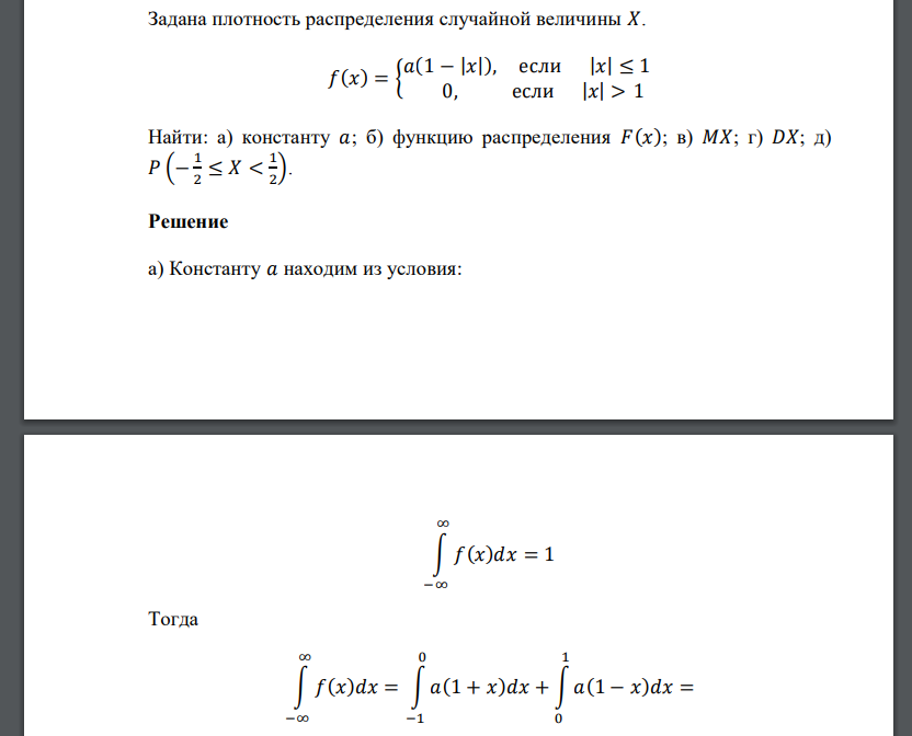 Задана плотность распределения случайной величины 𝑋. 𝑓(𝑥) = { 𝑎(1 − |𝑥|), если |𝑥| ≤ 1 0, если |𝑥| > 1 Найти: