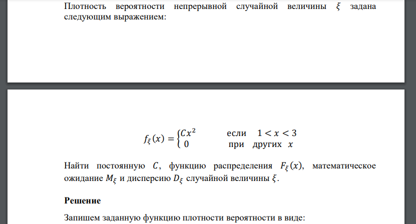 Плотность вероятности непрерывной случайной величины 𝜉 задана следующим выражением: 𝑓𝜉 (𝑥) = { 𝐶𝑥 2 если 1 < 𝑥 < 3 0 при