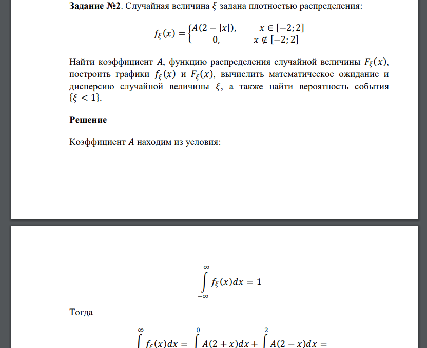 Случайная величина 𝜉 задана плотностью распределения: 𝑓𝜉 (𝑥) = { 𝐴(2 − |𝑥|), 𝑥 ∈ [−2; 2] 0, 𝑥 ∉ [−2; 2] Найти