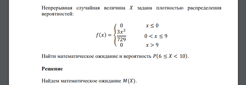 Непрерывная случайная величина 𝑋 задана плотностью распределения вероятностей: 𝑓(𝑥) = { 0 𝑥 ≤ 0 3𝑥 2 729 0 < 𝑥 ≤ 9 0 𝑥 > 9 Найти