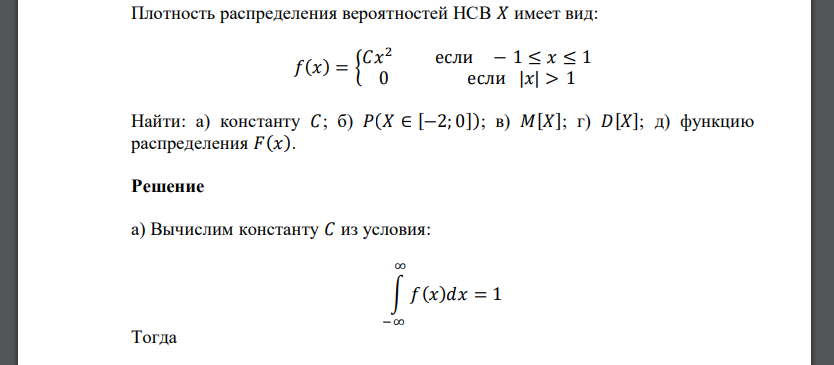 Плотность распределения вероятностей НСВ 𝑋 имеет вид: 𝑓(𝑥) = { 𝐶𝑥 2 если − 1 ≤ 𝑥 ≤ 1 0 если |𝑥| > 1 Найти