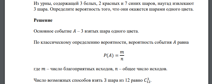 Из урны, содержащей 3 белых, 2 красных и 7 синих шаров, наугад извлекают 3 шара. Определите