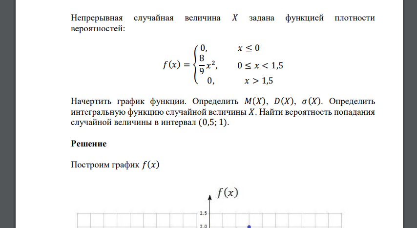 Непрерывная случайная величина 𝑋 задана функцией плотности вероятностей: 𝑓(𝑥) = { 0, 𝑥 ≤ 0 8 9 𝑥 2 , 0 ≤ 𝑥 < 1,5 0, 𝑥 > 1,5 Начертить