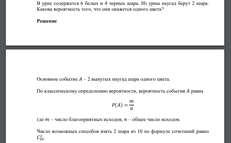 В урне содержатся 6 белых и 4 черных шара. Из урны наугад берут 2 шара. Какова вероятность того, что они