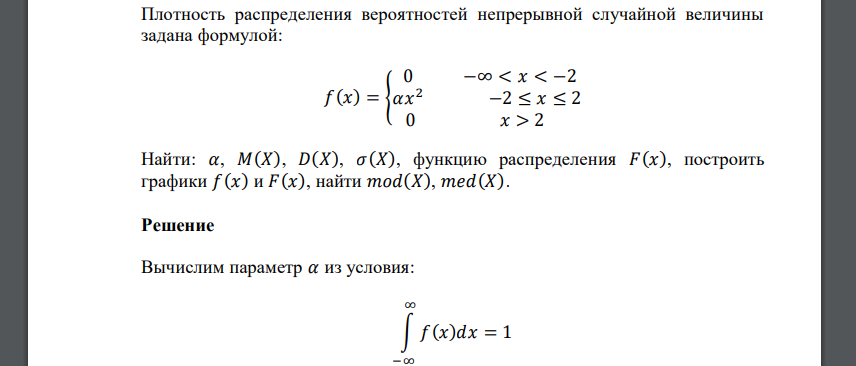 Плотность распределения вероятностей непрерывной случайной величины задана формулой: 𝑓(𝑥) = { 0 −∞ < 𝑥 < −2 𝛼𝑥 2 −2 ≤ 𝑥 ≤ 2 0 𝑥 > 2 Найти