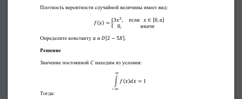 Плотность вероятности случайной величины имеет вид: 𝑓(𝑥) = { 3𝑥 2 , если 𝑥 ∈ [0, 𝑎] 0, иначе Определите