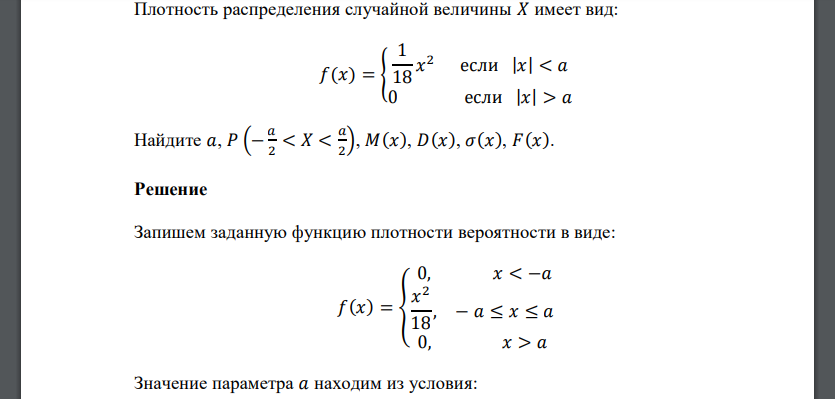 Плотность распределения случайной величины 𝑋 имеет вид: 𝑓(𝑥) = { 1 18 𝑥 2 если |𝑥| < 𝑎 0 если |𝑥| > 𝑎 Найдите