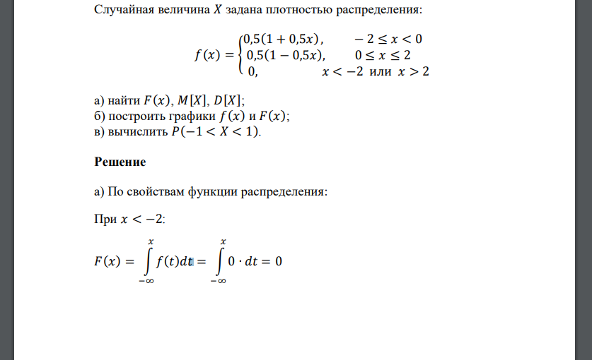 Случайная величина 𝑋 задана плотностью распределения: 𝑓(𝑥) = { 0,5(1 + 0,5𝑥) , − 2 ≤ 𝑥 < 0 0,5(1 − 0,5𝑥), 0 ≤ 𝑥 ≤ 2 0,