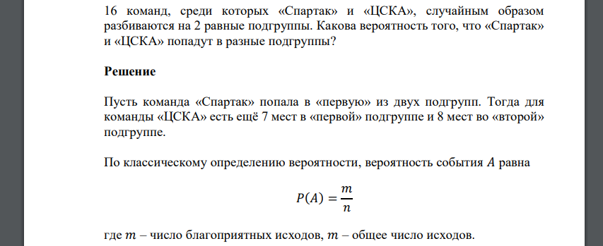 16 команд, среди которых «Спартак» и «ЦСКА», случайным образом разбиваются на 2 равные подгруппы. Какова вероятность того, что «Спартак»