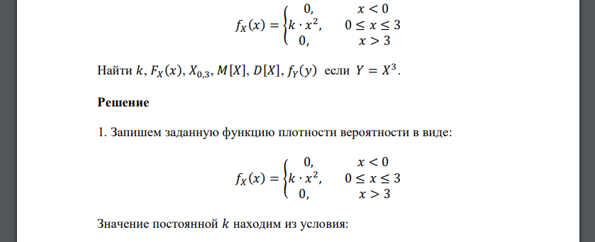 𝑓𝑋 (𝑥) = { 0, 𝑥 < 0 𝑘 ∙ 𝑥 2 , 0 ≤ 𝑥 ≤ 3 0, 𝑥 > 3 Найти 𝑘, 𝐹𝑋 (𝑥), 𝑋0,3, 𝑀[𝑋], 𝐷[𝑋], 𝑓𝑌 (𝑦) если