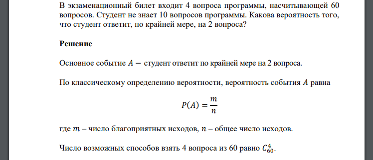 В экзаменационный билет входит 4 вопроса программы, насчитывающей 60 вопросов. Студент не знает 10 вопросов