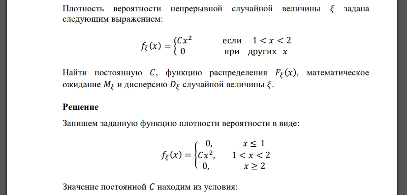 Плотность вероятности непрерывной случайной величины 𝜉 задана следующим выражением: 𝑓𝜉 (𝑥) = { 𝐶𝑥 2 если