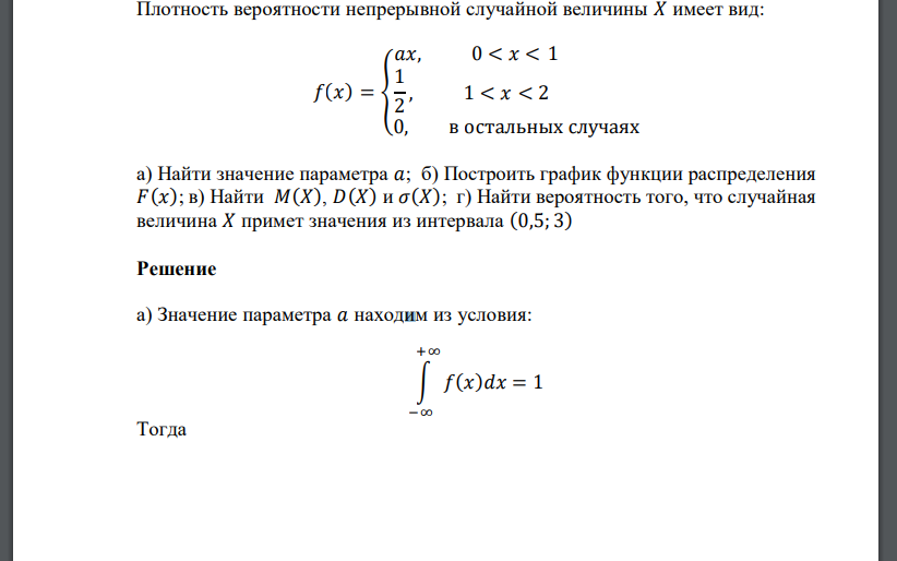 Плотность вероятности непрерывной случайной величины 𝑋 имеет вид: 𝑓(𝑥) = { 𝑎𝑥, 0 < 𝑥 < 1 1 2 , 1 < 𝑥 < 2 0, в о