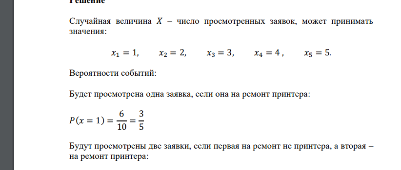 Среди 10 заявок на ремонт бытовой техники 6 заявок на ремонт принтера. Мастер, желая найти заявку на ремонт принтера, рассматривает