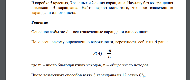 В коробке 5 красных, 3 зеленых и 2 синих карандаша. Наудачу без возвращения извлекают 3 карандаша