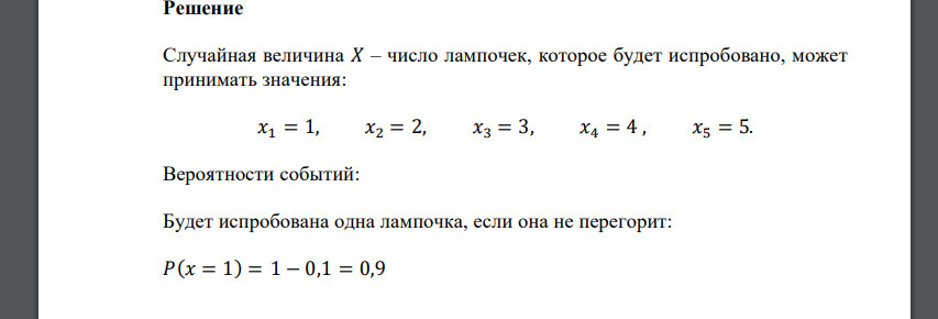 Имеется 𝑛 лампочек, каждая из них с вероятностью 𝑝 имеет дефект. Лапочку ввинчивают в патрон и подают напряжение, после