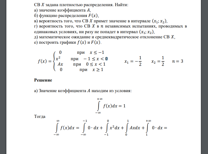 СВ 𝑋 задана плотностью распределения. Найти: а) значение коэффициента 𝐴, б) функцию распределения 𝐹(𝑥