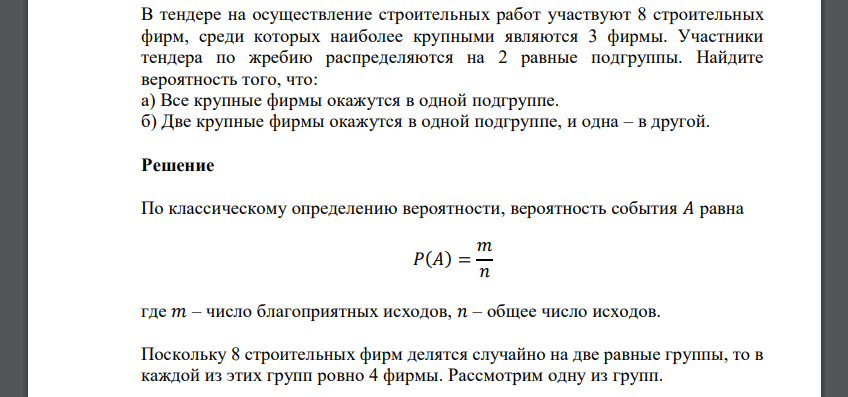 В тендере на осуществление строительных работ участвуют 8 строительных фирм, среди которых наиболее крупными являются 3 фирмы. Участники