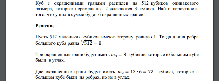 Куб с окрашенными гранями распилен на 512 кубиков одинакового размера, которые перемешаны