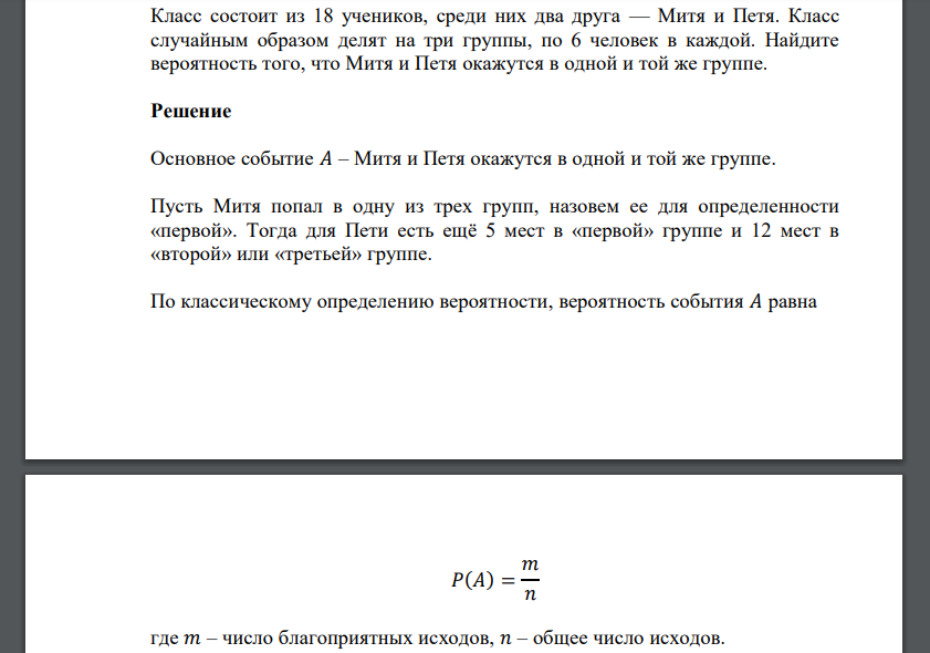 Класс состоит из 18 учеников, среди них два друга — Митя и Петя. Класс случайным образом делят на три группы, по 6 человек в каждой