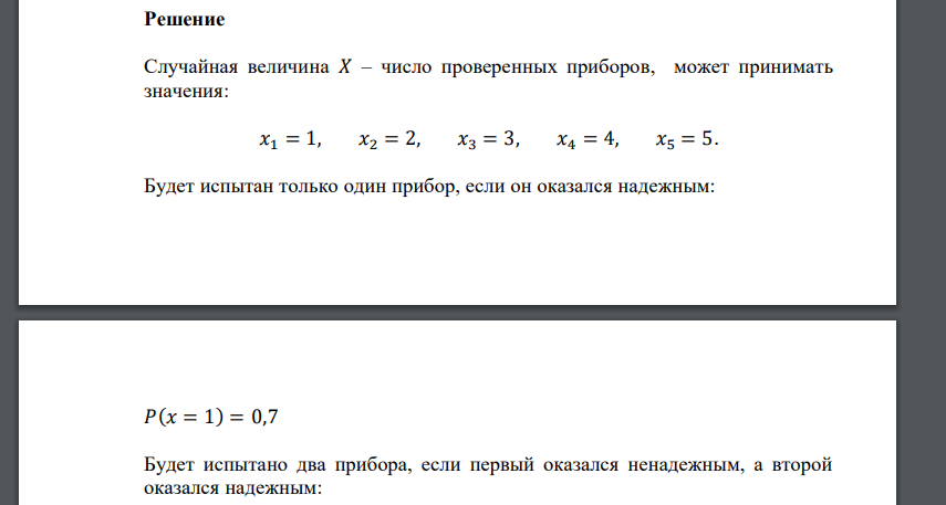 Производятся последовательные независимые испытания пяти приборов на надежность. Следующий проверяется только