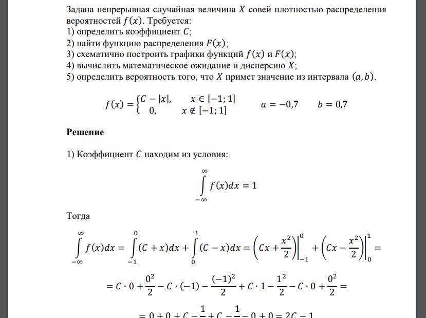 Задана непрерывная случайная величина 𝑋 совей плотностью распределения вероятностей 𝑓(𝑥). Требуется