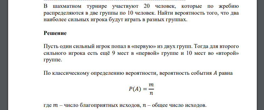 В шахматном турнире участвуют 20 человек, которые по жребию распределяются в две группы по 10 человек. Найти вероятность того, что два