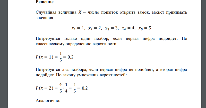 Некто забыл последнюю цифру кодового замка. Зная, что это одна из цифр 5, 6, 7, 8, 9, он случайным образом их перебирает. Случайная