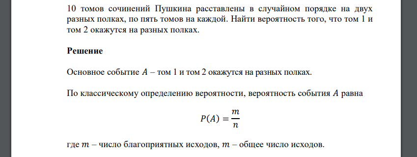 10 томов сочинений Пушкина расставлены в случайном порядке на двух разных полках, по пять томов на каждой. Найти вероятность того, что том 1