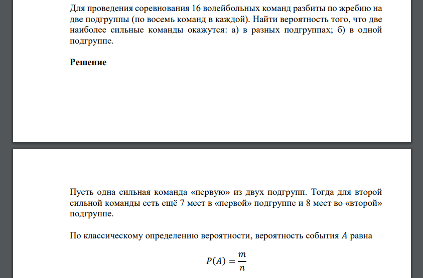 Для проведения соревнования 16 волейбольных команд разбиты по жребию на две подгруппы (по восемь команд в каждой). Найти вероятность того, что две