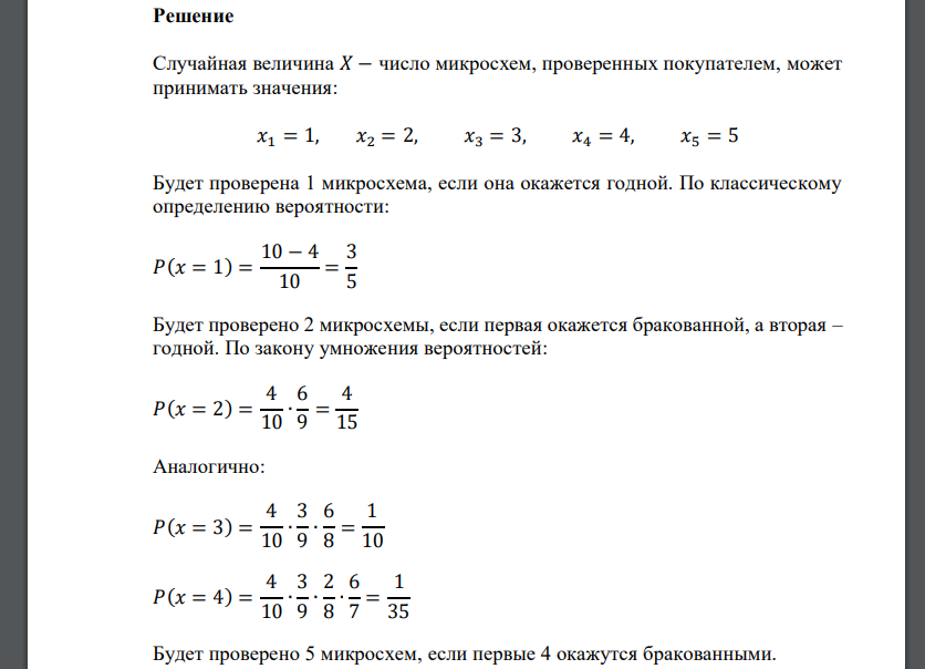 Среди 10 микросхем – 4 неисправных. Покупатель проверяет микросхемы до тех пор, пока не найдет исправную. Составить