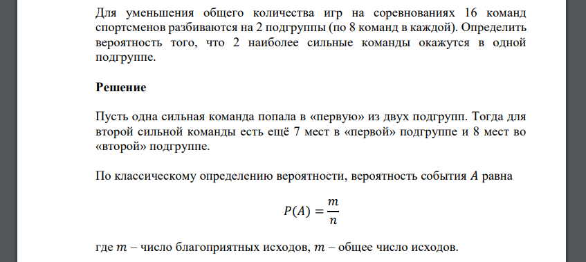 Для уменьшения общего количества игр на соревнованиях 16 команд спортсменов разбиваются на 2 подгруппы (по 8 команд в каждой). Определить