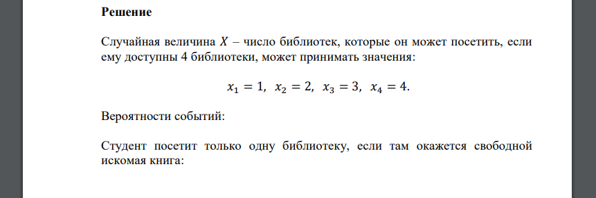 Вероятность того, что студент найдет в библиотеке нужную ему книгу, равна 0,6. Случайная величина 𝑋 (СВ 𝑋) – число библиотек, которые